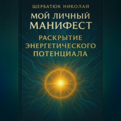 Мой Личный Манифест: Раскрытие Энергетического Потенциала