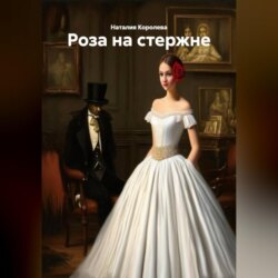 «Роза на стержне»