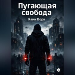 Пугающая свобода