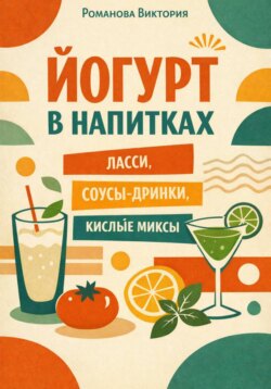 Йогурт в напитках: ласси, соусы-дринки, кислые миксы