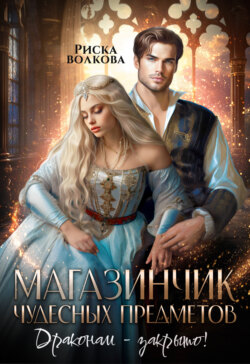 Магазинчик чудесных предметов. Драконам – закрыто!