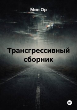 Трансгрессивный сборник