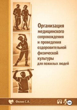 Организация медицинского сопровождения и проведения оздоровительной физической культуры для пожилых людей