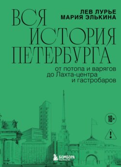 Вся история Петербурга: от потопа и варягов до Лахта-центра и гастробаров