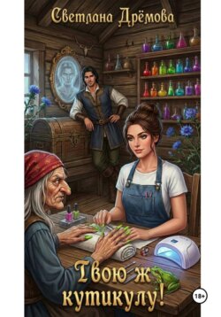 Твою ж кутикулу!