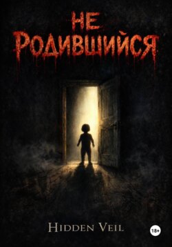 Не родившийся