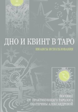 Дно и Квинт в Таро