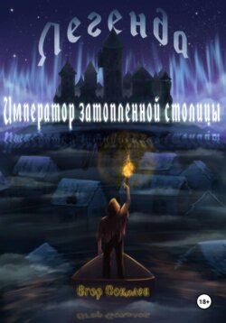 Легенда: Император затопленной столицы