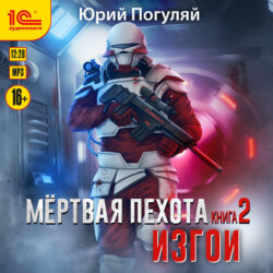 Мертвая пехота. Книга 2. Изгои