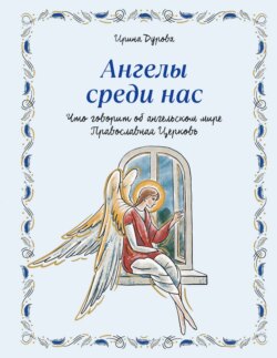 Ангелы среди нас. Что говорит об ангельском мире Православная Церковь