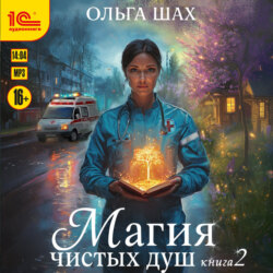 Магия чистых душ. Книга 2