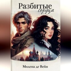 Разбитые сердца