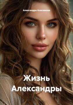 Жизнь Александры