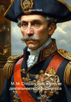 М. М. Сперанский: жизнь и деятельность реформатора