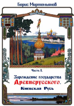 Часть I. Зарождение государства Древнерусского. Киевская Русь