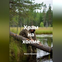 Храм на холме