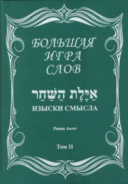 Большая игра слов. Том 2. Изыски смысла