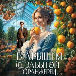Барышня из забытой оранжереи