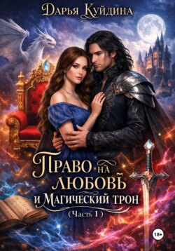 Право на любовь и магический трон (Часть 1)