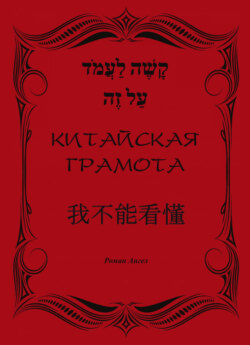 Китайская грамота