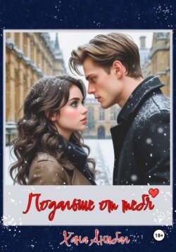 Подальше от тебя