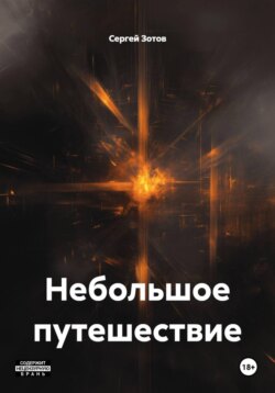 Небольшое путешествие