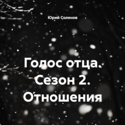Голос отца. Сезон 2. Отношения