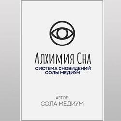 Алхимия сна. Система сновидений Солы Медиум.