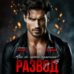 Развод за 45. Мне не нужен изменник!