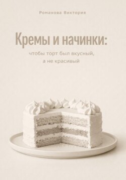 Кремы и начинки: чтобы торт был вкусный, а не красивый