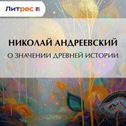 О значении древней истории