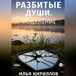 Разбитые души. Исцеление