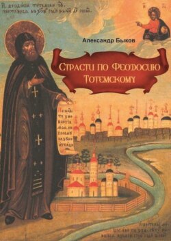 Страсти по Феодосию Тотемскому