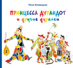 Принцесса Дурандот и другие дуралеи