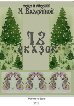 12 сказок