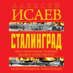 Сталинград. Иллюстрированная энциклопедия