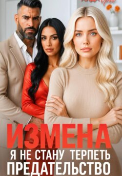Измена. Я не стану терпеть предательство