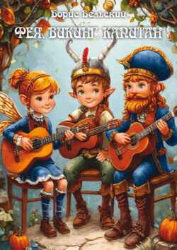 Фея, викинг, капитан. Произведения для гитары