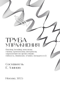 Труба. Упражнения
