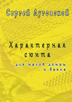 Характерная сюита для малой домры и баяна