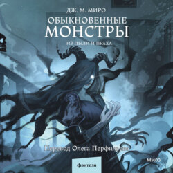 Обыкновенные монстры. Из пыли и праха