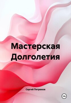 Мастерская Долголетия