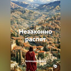 Незаконно распят