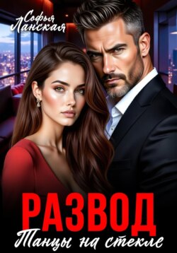Развод. Танцы на стекле