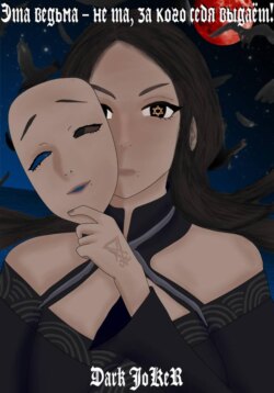 Эта ведьма – не та, за кого себя выдаёт!