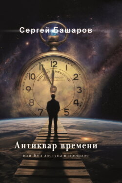Антиквар времени, или Код доступа в прошлое