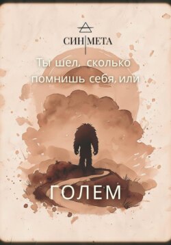 Ты шел, сколько помнишь себя, или Голем