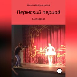 Пермский период. Сценарий