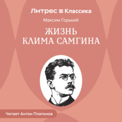 Жизнь Клима Самгина
