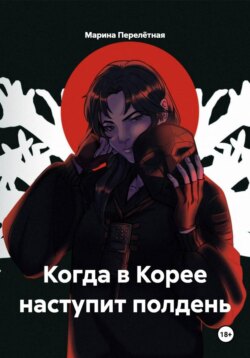 Когда в Корее наступит полдень